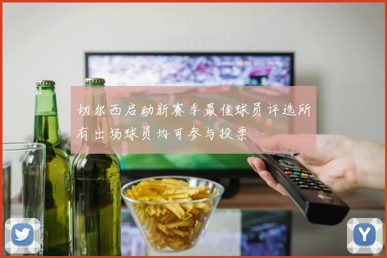切尔西启动新赛季最佳球员评选所有出场球员均可参与投票