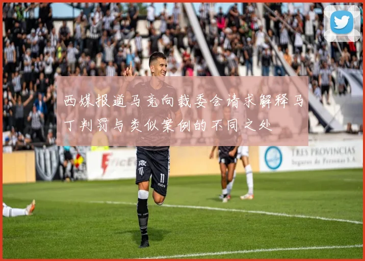 西媒报道马竞向裁委会请求解释马丁判罚与类似案例的不同之处