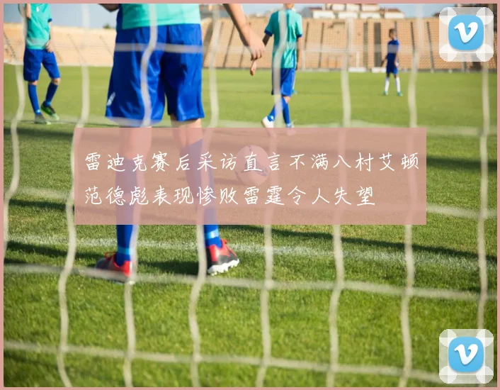 雷迪克赛后采访直言不满八村艾顿范德彪表现惨败雷霆令人失望