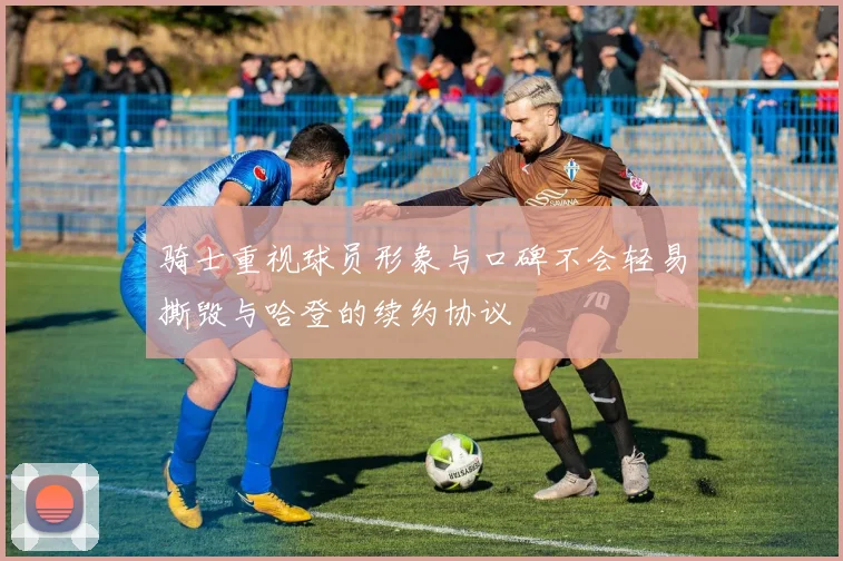 骑士重视球员形象与口碑不会轻易撕毁与哈登的续约协议