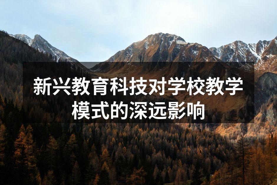 新兴教育科技对学校教学模式的深远影响